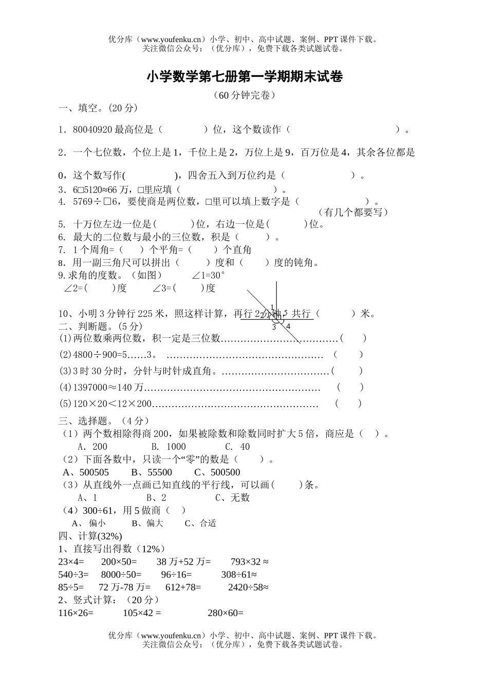 小学四年级数学人教版第七册第一学期期末试卷_第1页