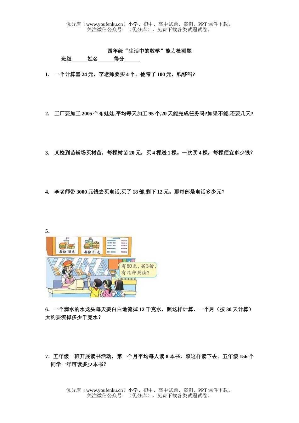 小学四年级数学人教版生活中的能力检测题1试卷_第1页