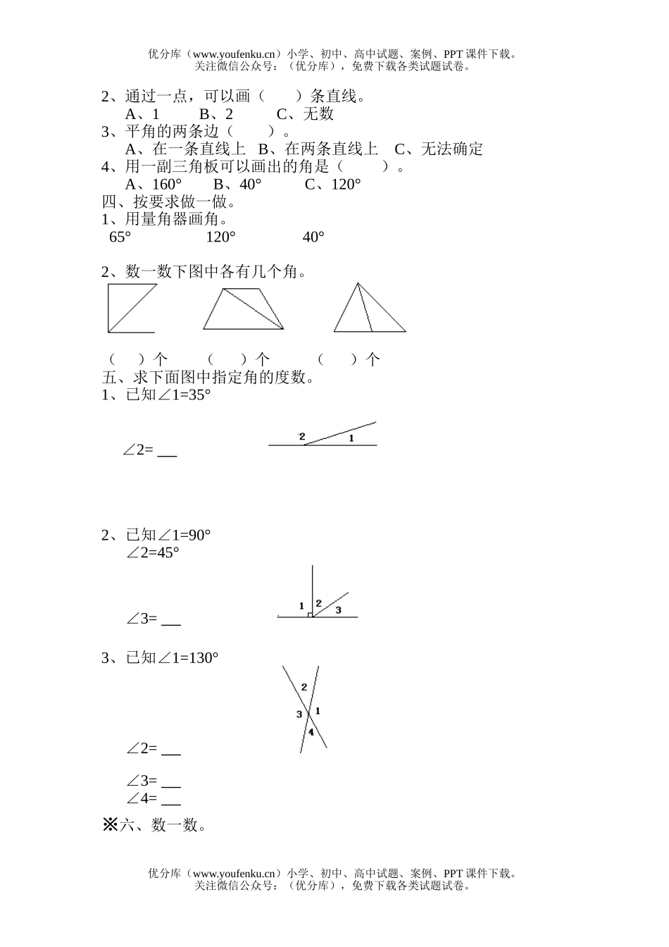 小学四年级数学人教版角的度量练习题2试卷_第2页