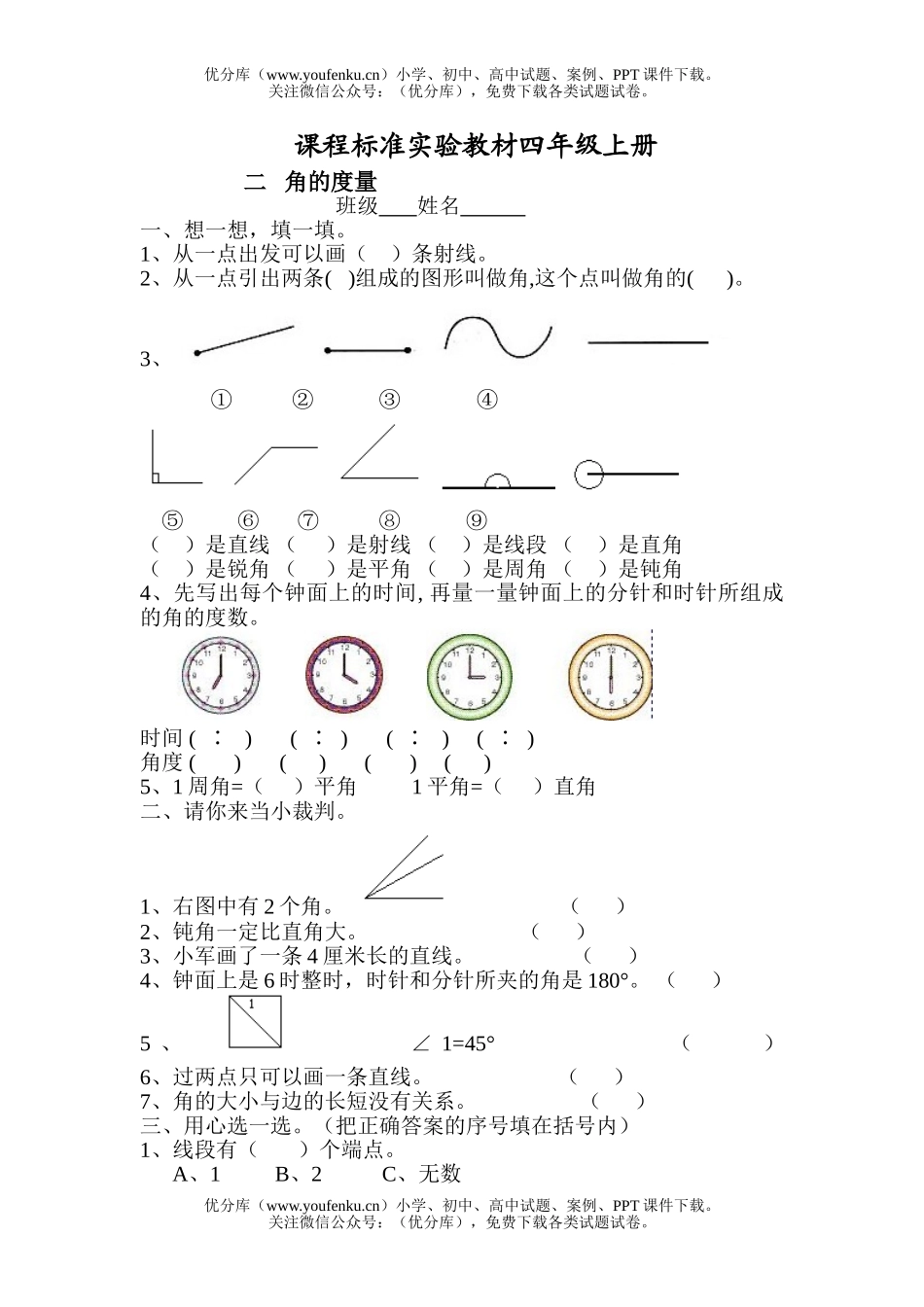 小学四年级数学人教版角的度量练习题1试卷_第1页