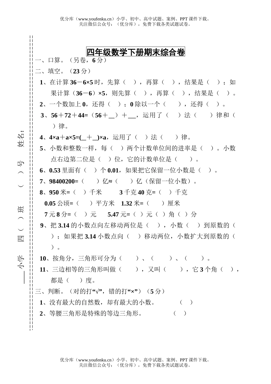 小学四年级数学人教版第二学期期末综合练习试卷_第1页