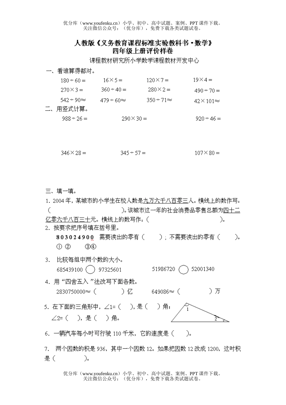 小学四年级数学人教版上册评价样卷2试卷_第1页
