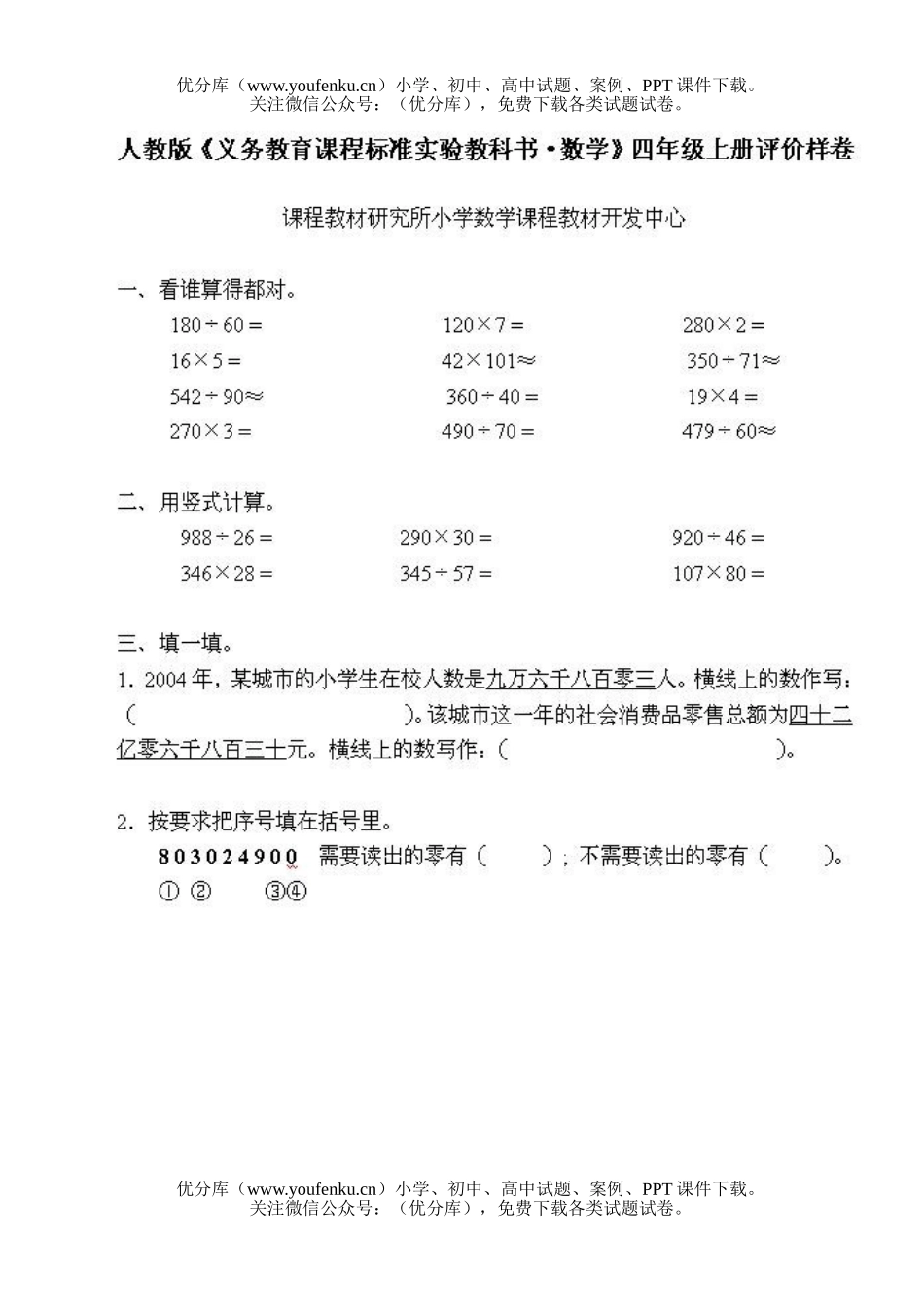 小学四年级数学人教版上册评价样卷1试卷_第1页
