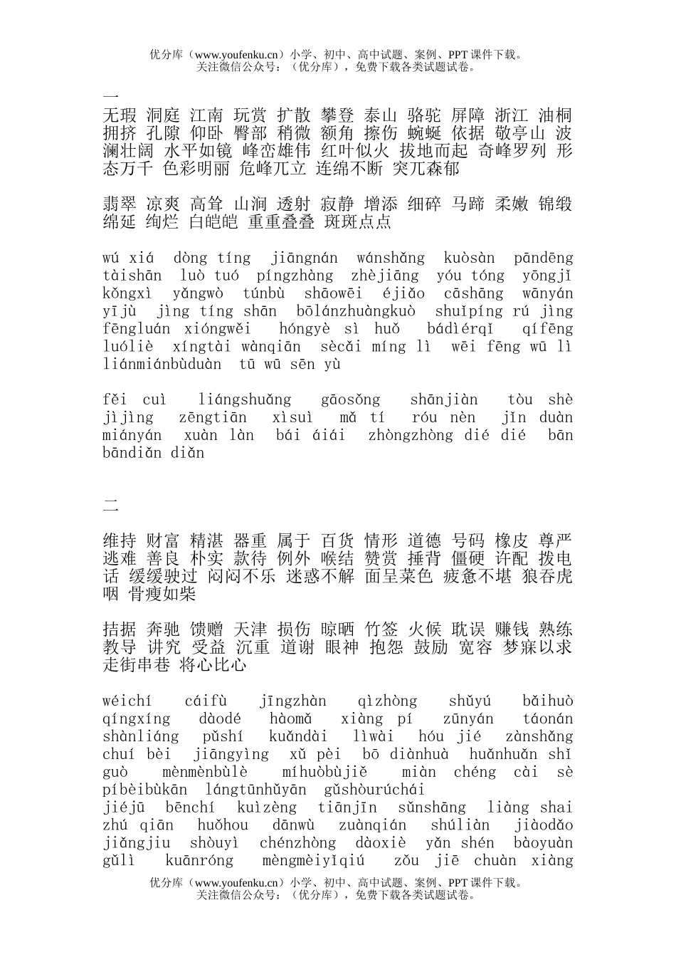 小学四年级语文人教版下词语拼音练习试卷_第1页