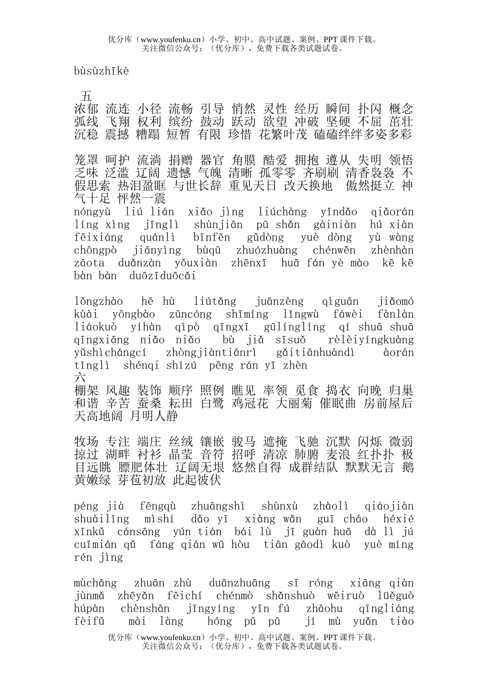 小学四年级语文人教版下词语拼音练习试卷_第3页