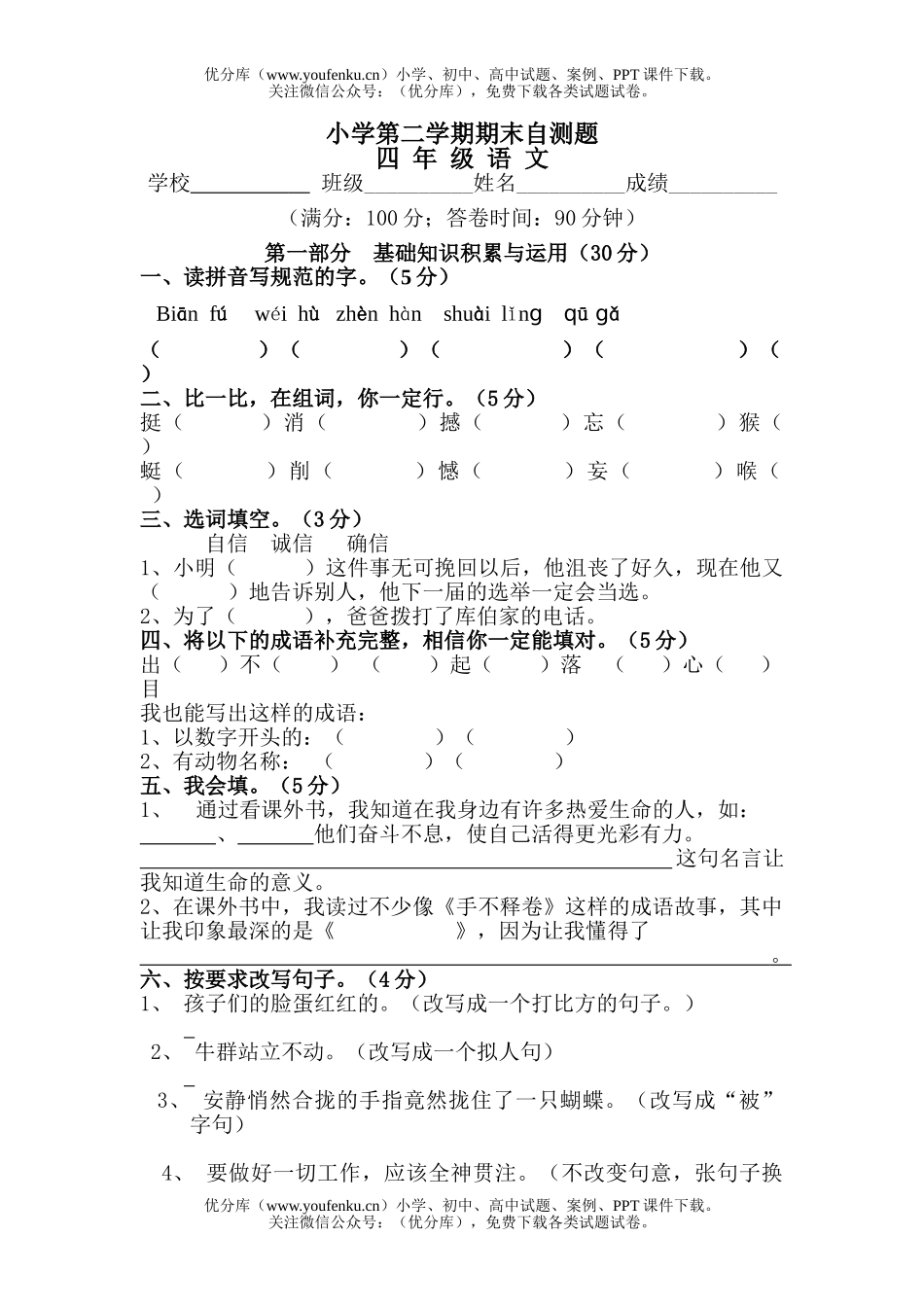 小学四年级语文人教版第二学期期末测试卷_第1页