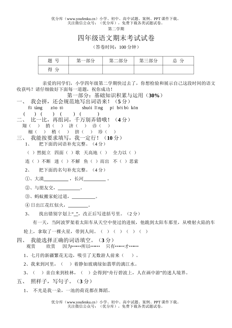 小学四年级语文人教版第二学期期末期末考试卷_第1页