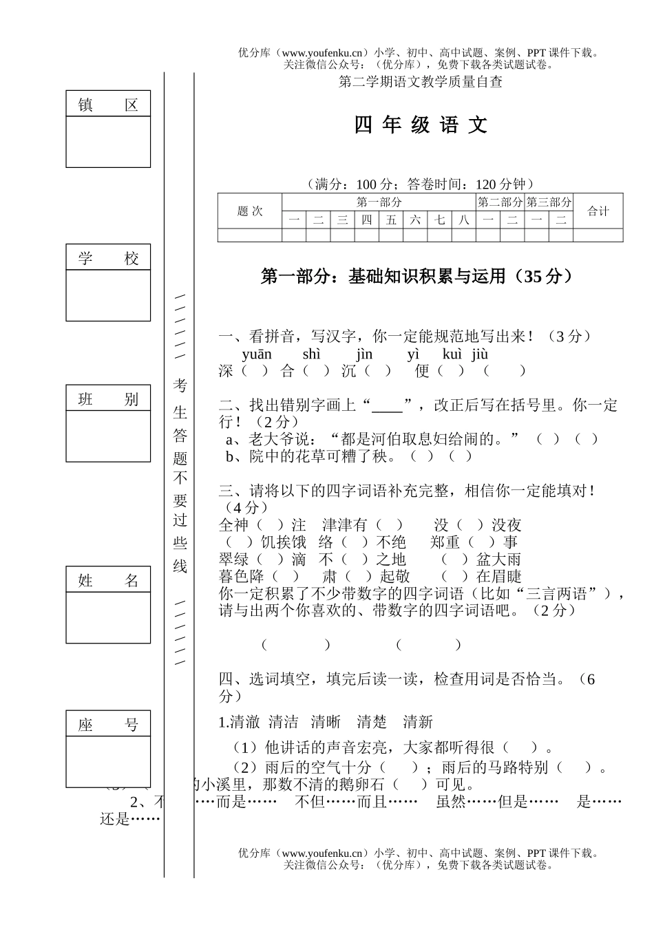 小学四年级语文人教版第二学期教学质量测试卷_第1页