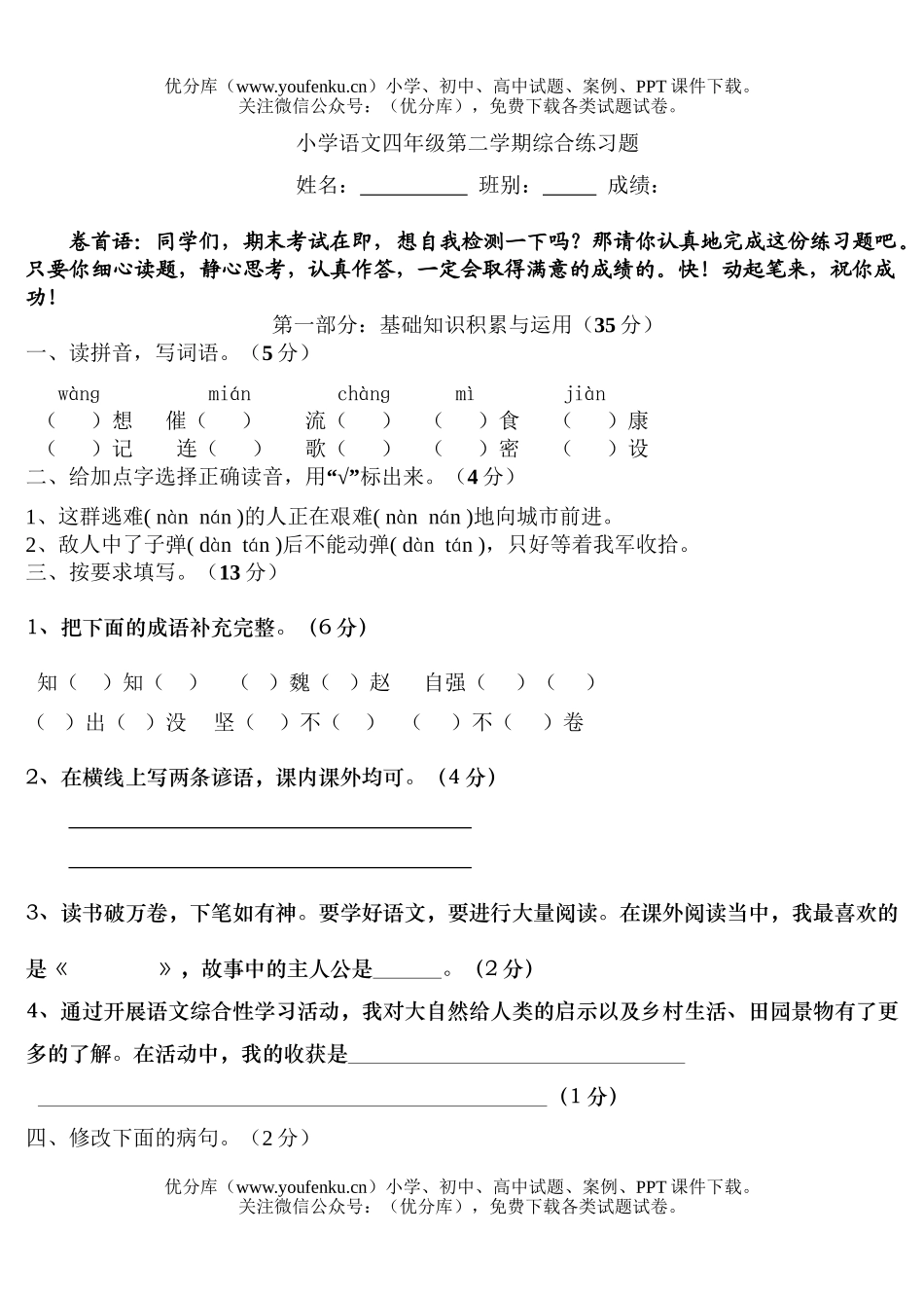 小学四年级语文人教版第二册期末综合练习题试卷_第1页