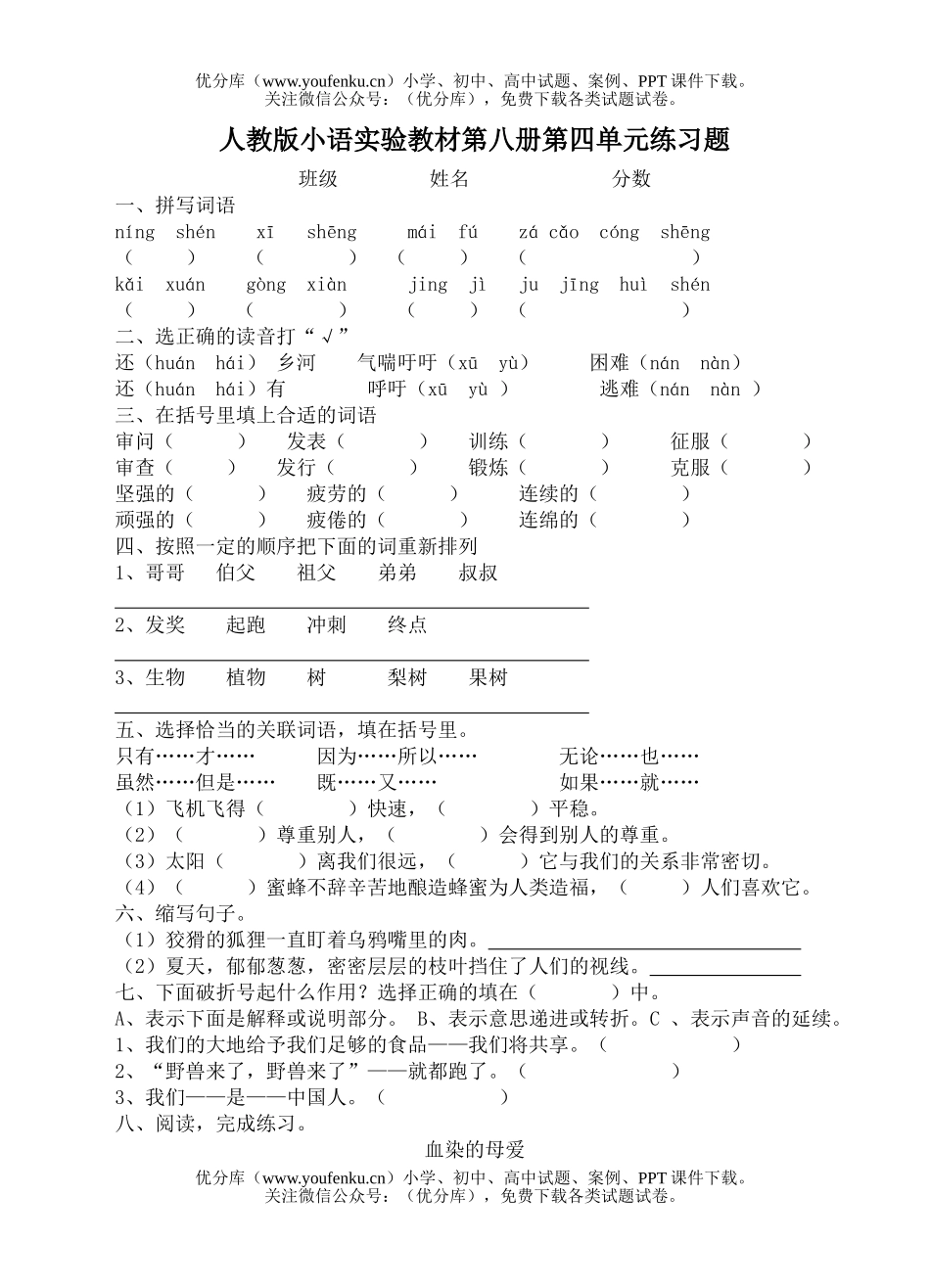 小学四年级语文人教版小语实验教材第八册第四单元练习题试卷_第1页