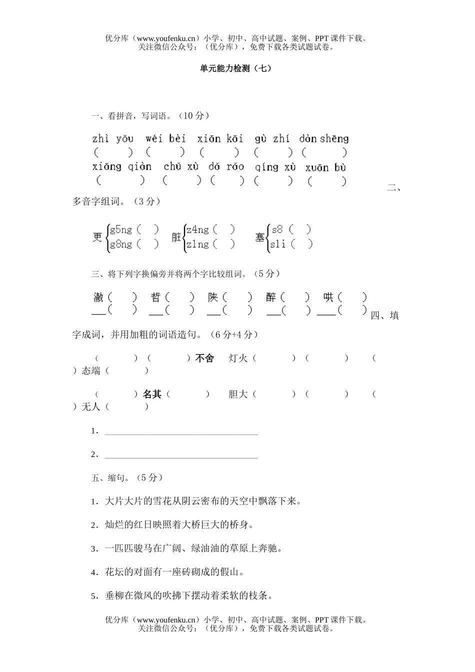 小学四年级语文第8册单元能力检测(七)试卷_第1页