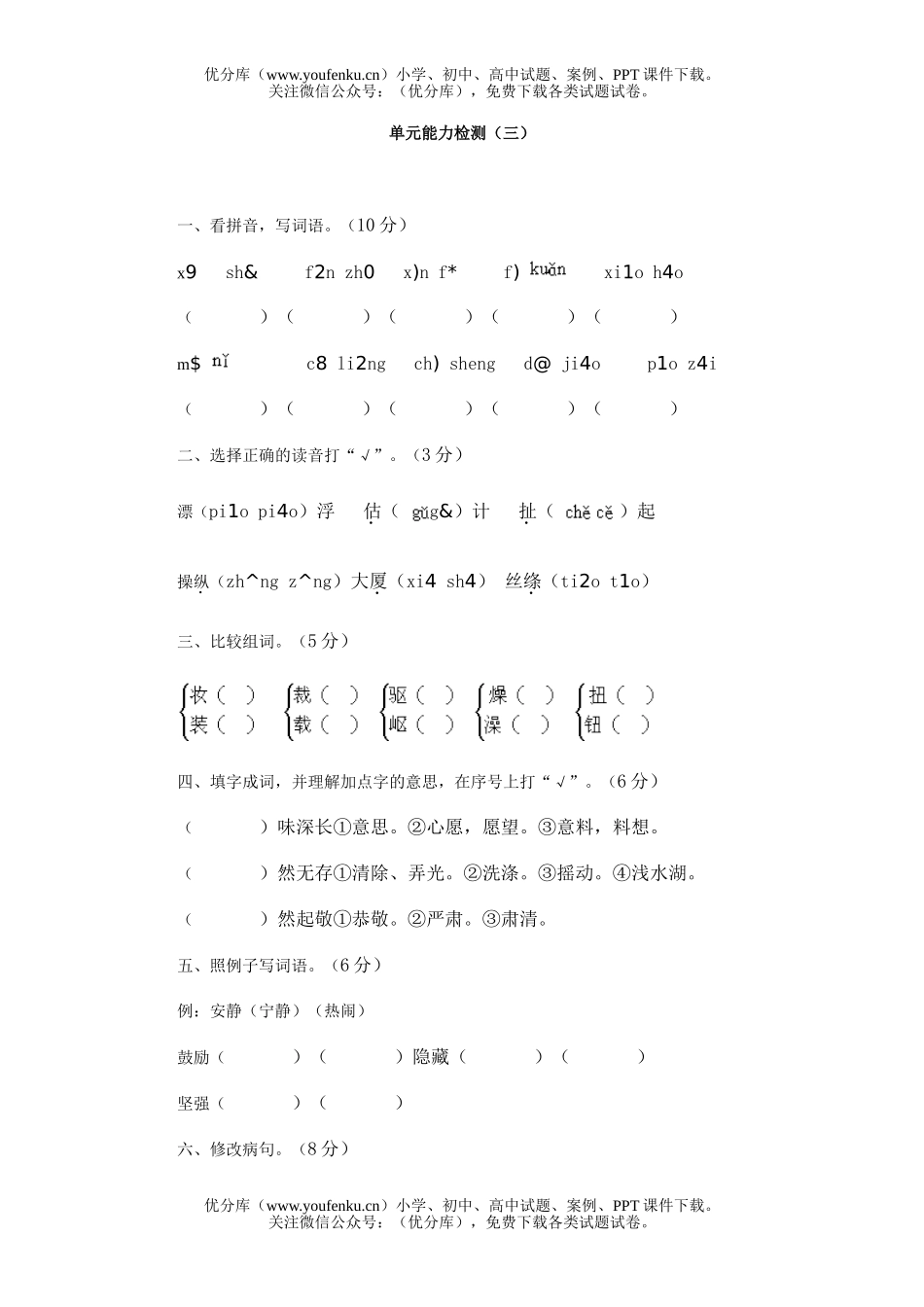 小学四年级语文第8册单元能力检测(三)试卷_第1页