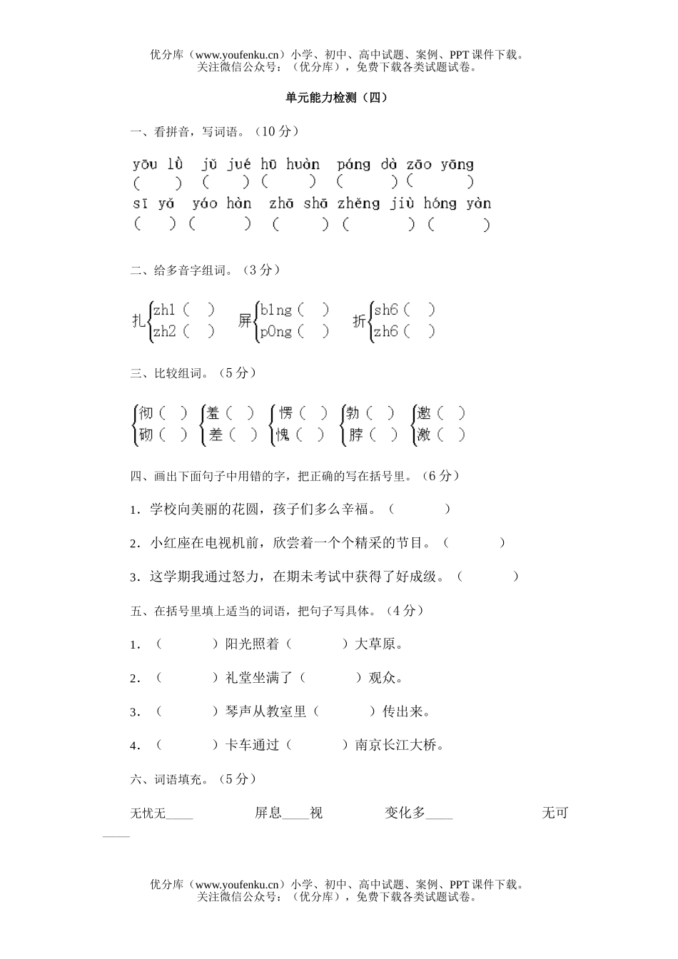 小学四年级语文第8册单元能力检测(四)试卷_第1页