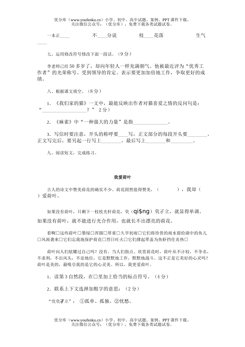 小学四年级语文第8册单元能力检测(四)试卷_第2页