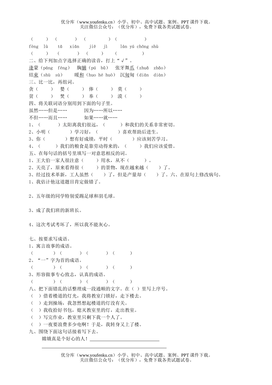 小学五年级语文苏教版第九册单元测试卷_第2页
