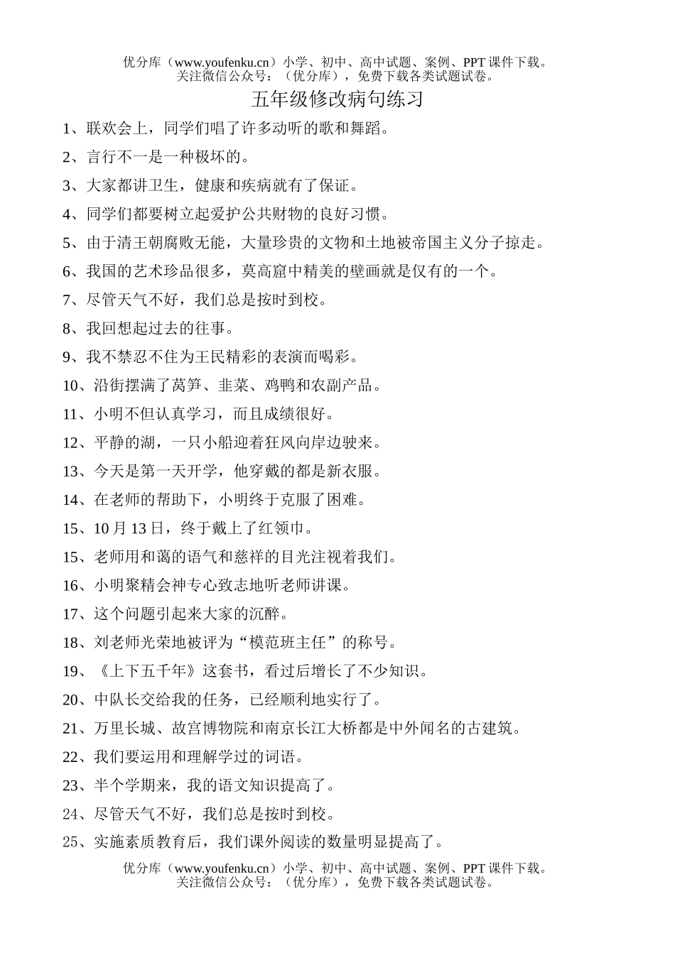 小学五年级语文苏教版第九册修改病句练习试卷_第1页