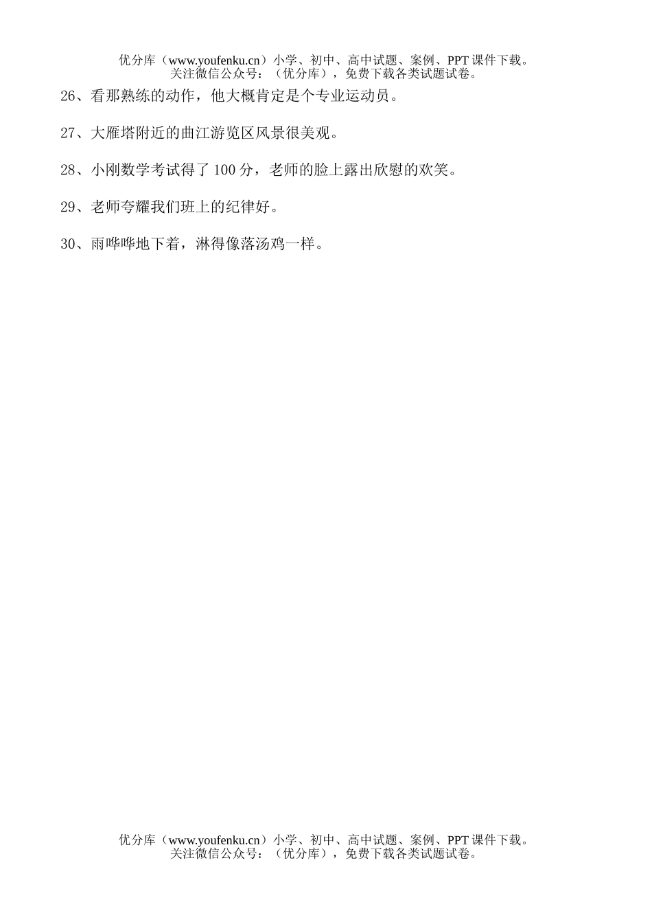 小学五年级语文苏教版第九册修改病句练习试卷_第2页