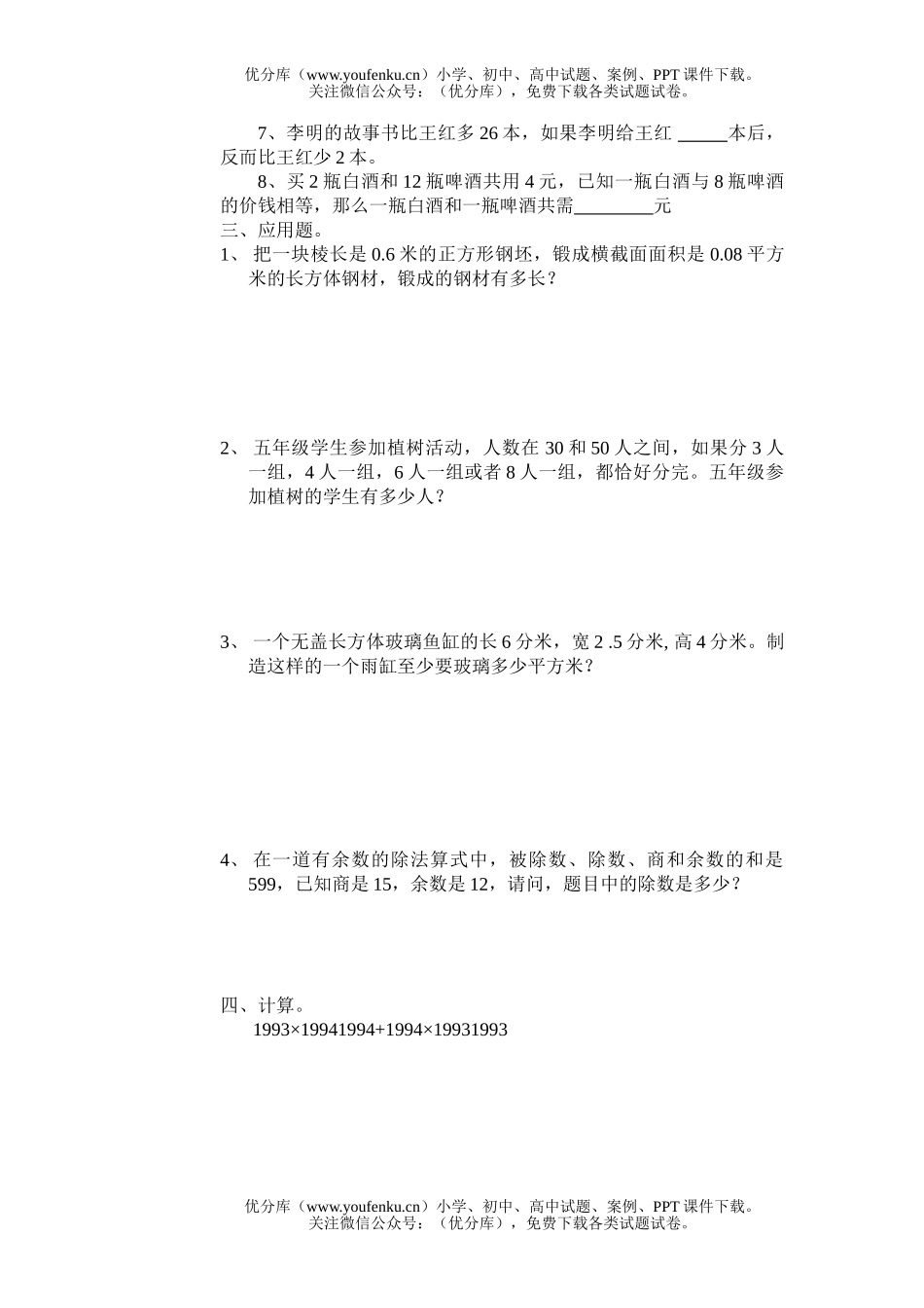 小学五年级数学厦门实小科竞赛卷(B组)试卷_第1页