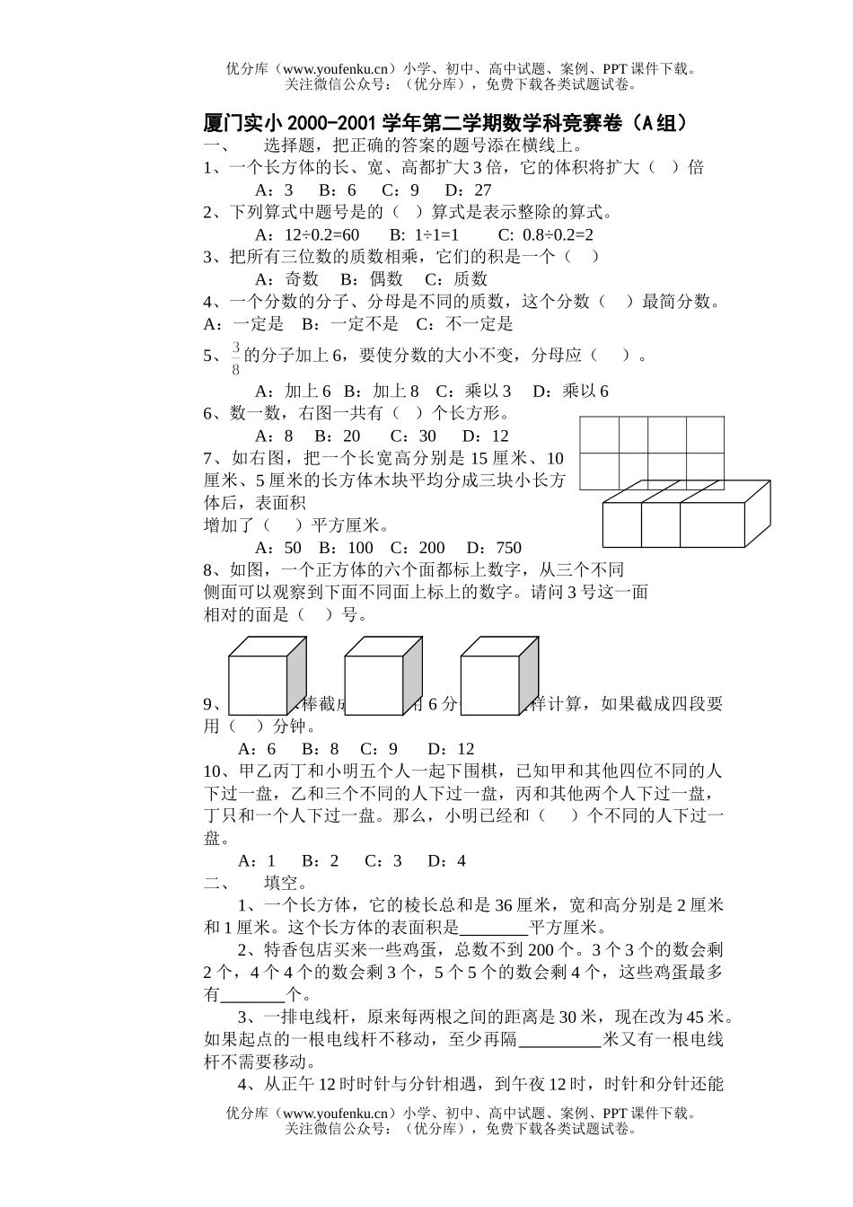 小学五年级数学厦门实小科竞赛卷(A组)试卷_第1页