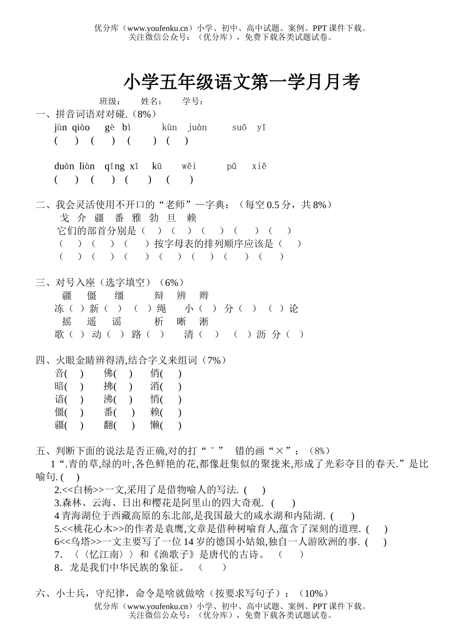 小学五年级语文第一学月月考试卷_第1页