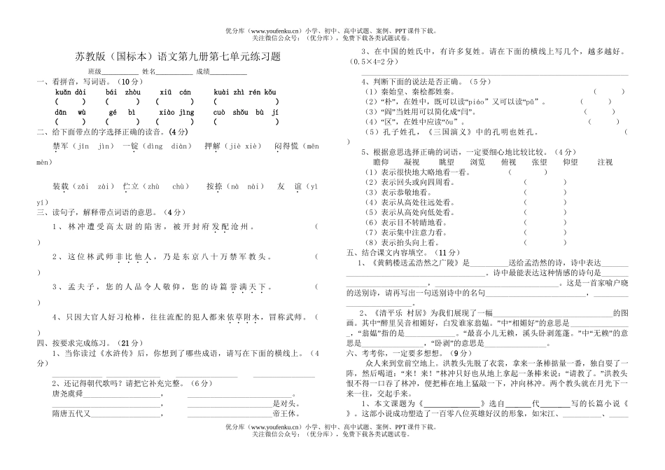 小学五年级语文苏教版上第七单元测试卷_第1页