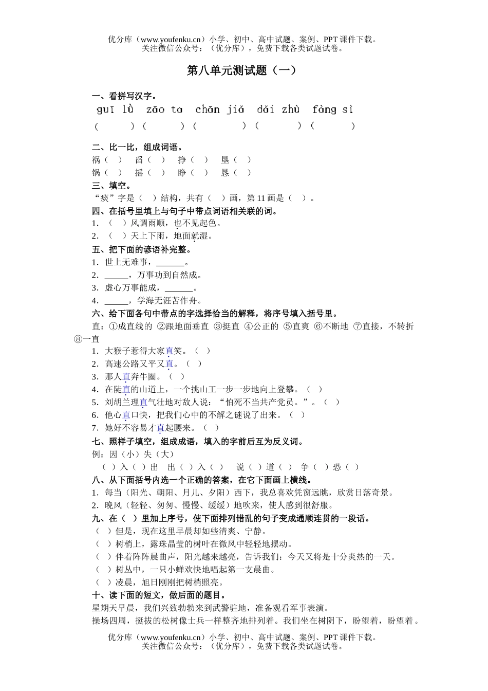 小学五年级语文人教版上册第八单元综合练习题试卷_第1页