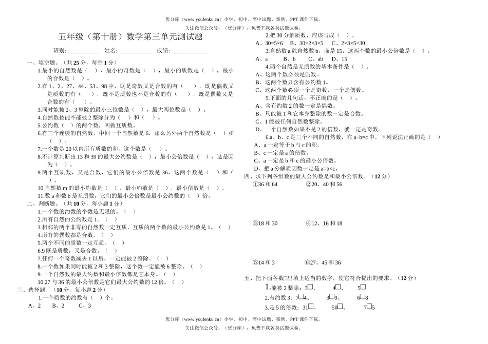 小学五年级数学第十册第三单元测试卷_第1页