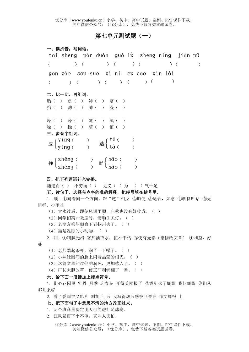 小学五年级语文人教版上册第七单元综合练习一试卷_第1页
