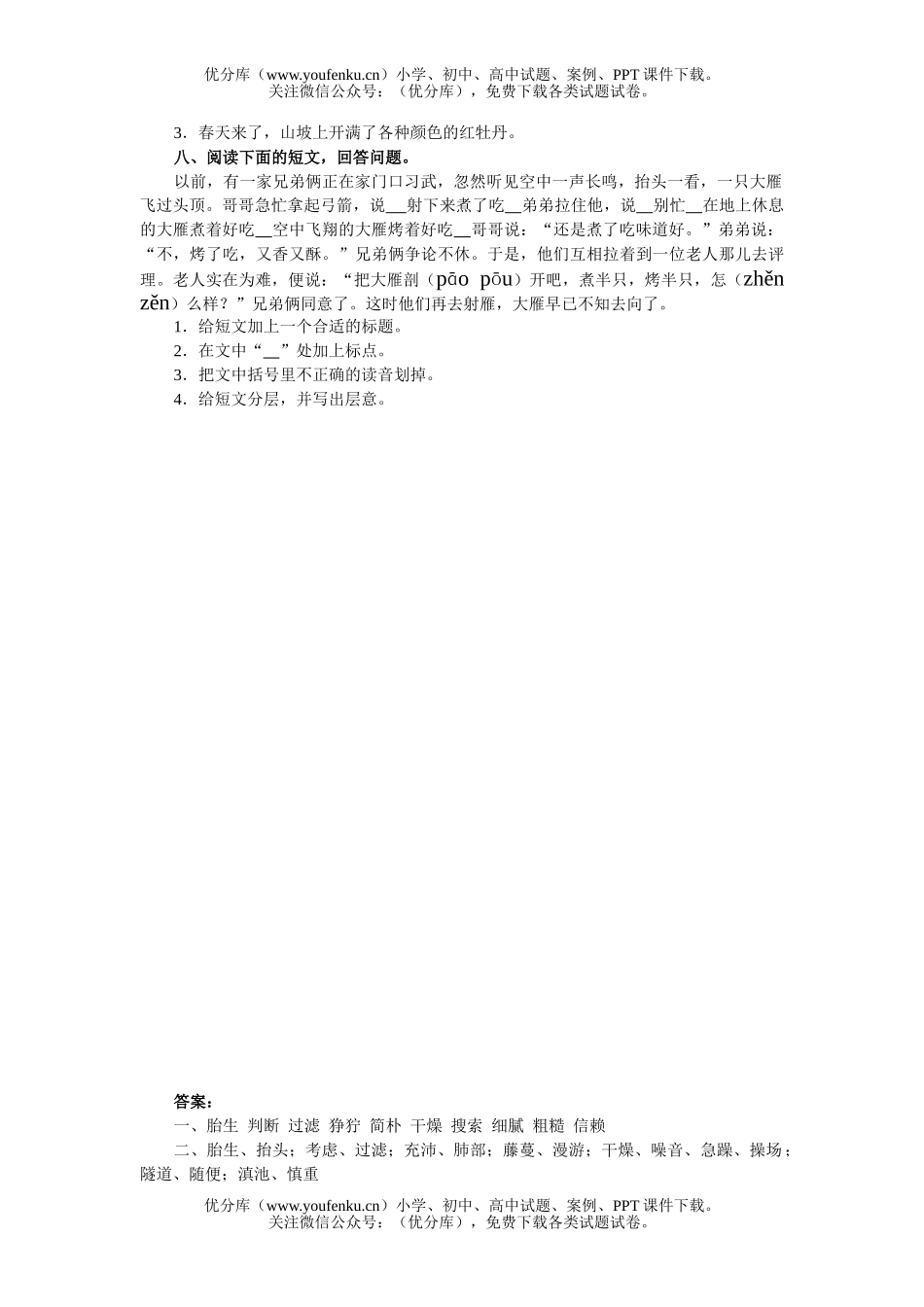 小学五年级语文人教版上册第七单元综合练习一试卷_第2页