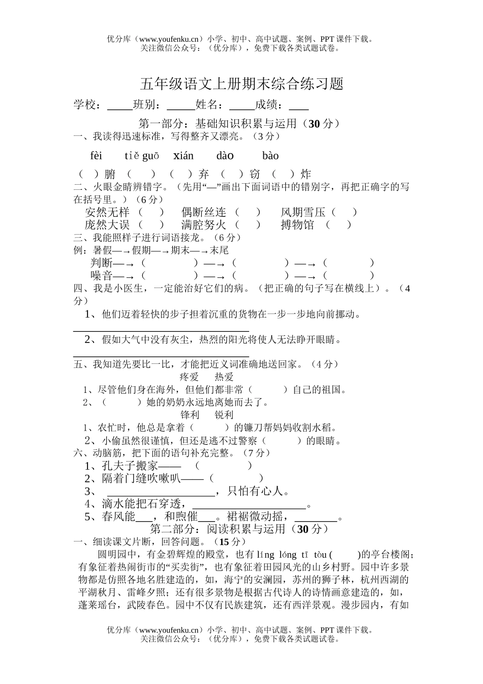 小学五年级语文人教版上册期末综合练习题试卷_第1页