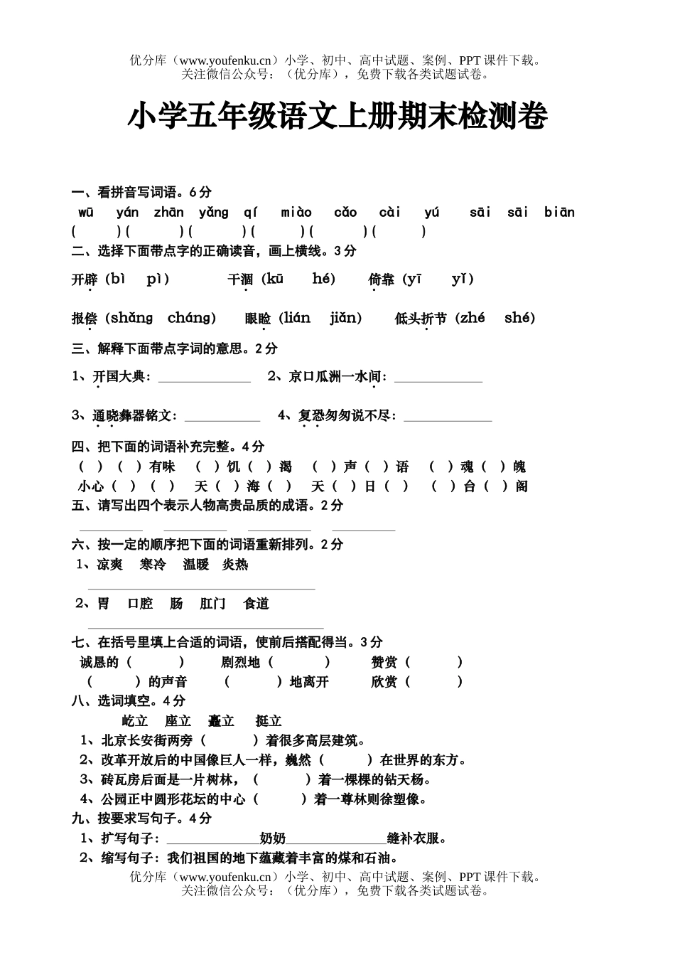 小学五年级语文人教版上册期末检测试卷_第1页