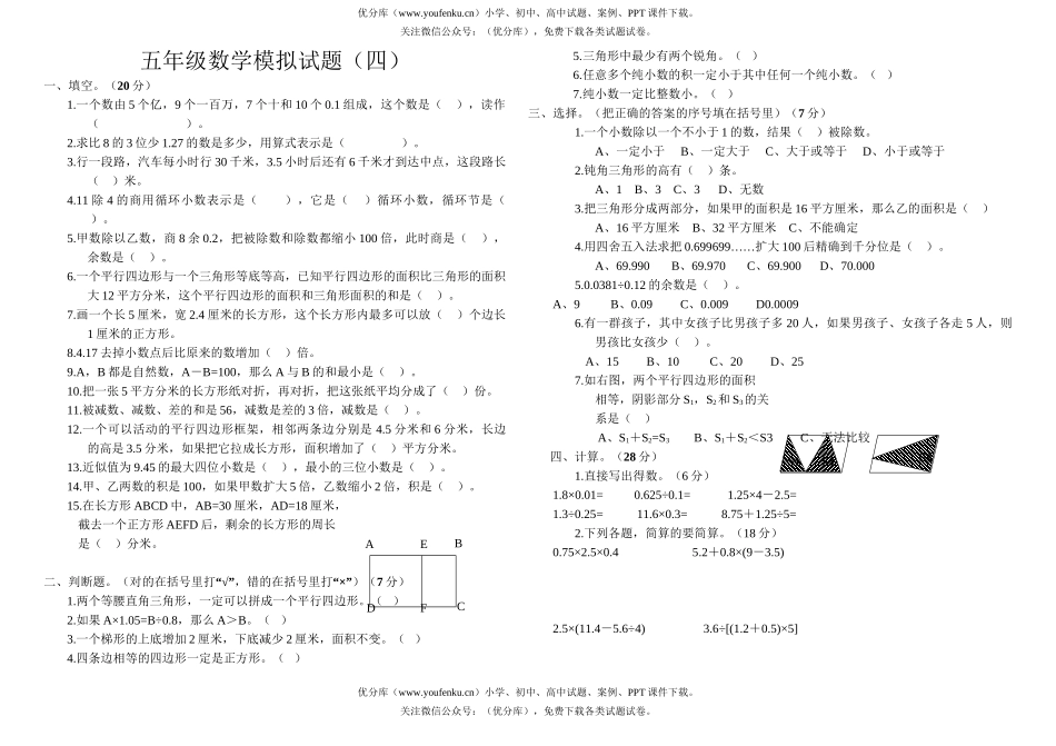 小学五年级数学模拟(四)试卷_第1页