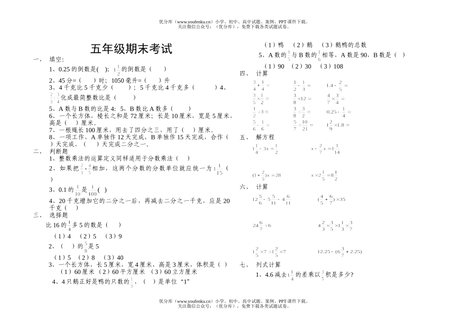 小学五年级数学年级期末考试卷_第1页