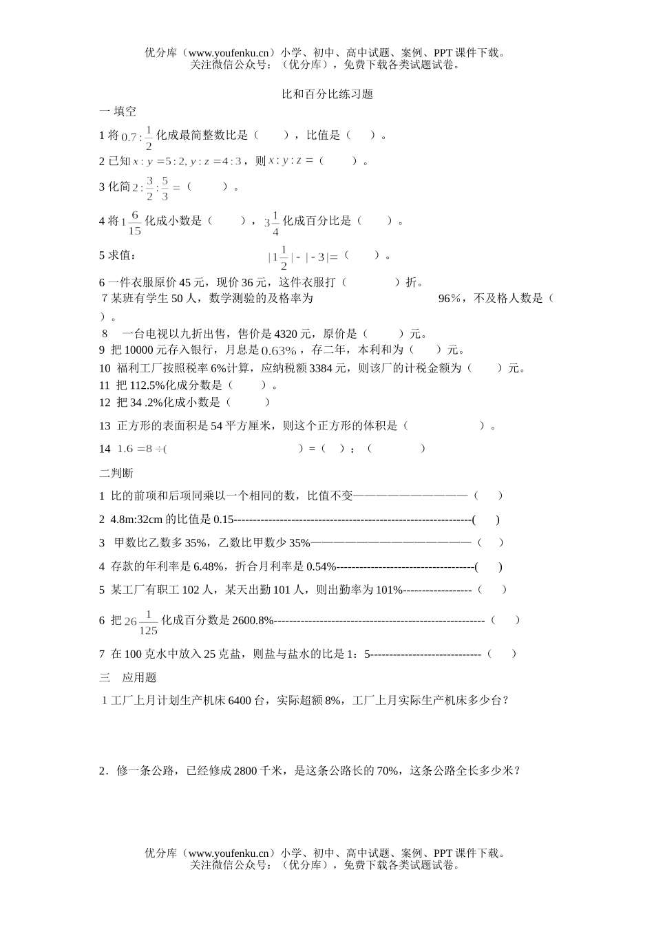 小学五年级数学比和百分比练习题试卷_第1页