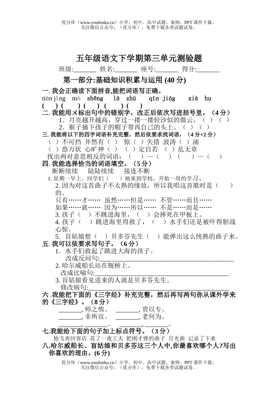 小学五年级语文人教版下册第三单元测验题试卷_第1页