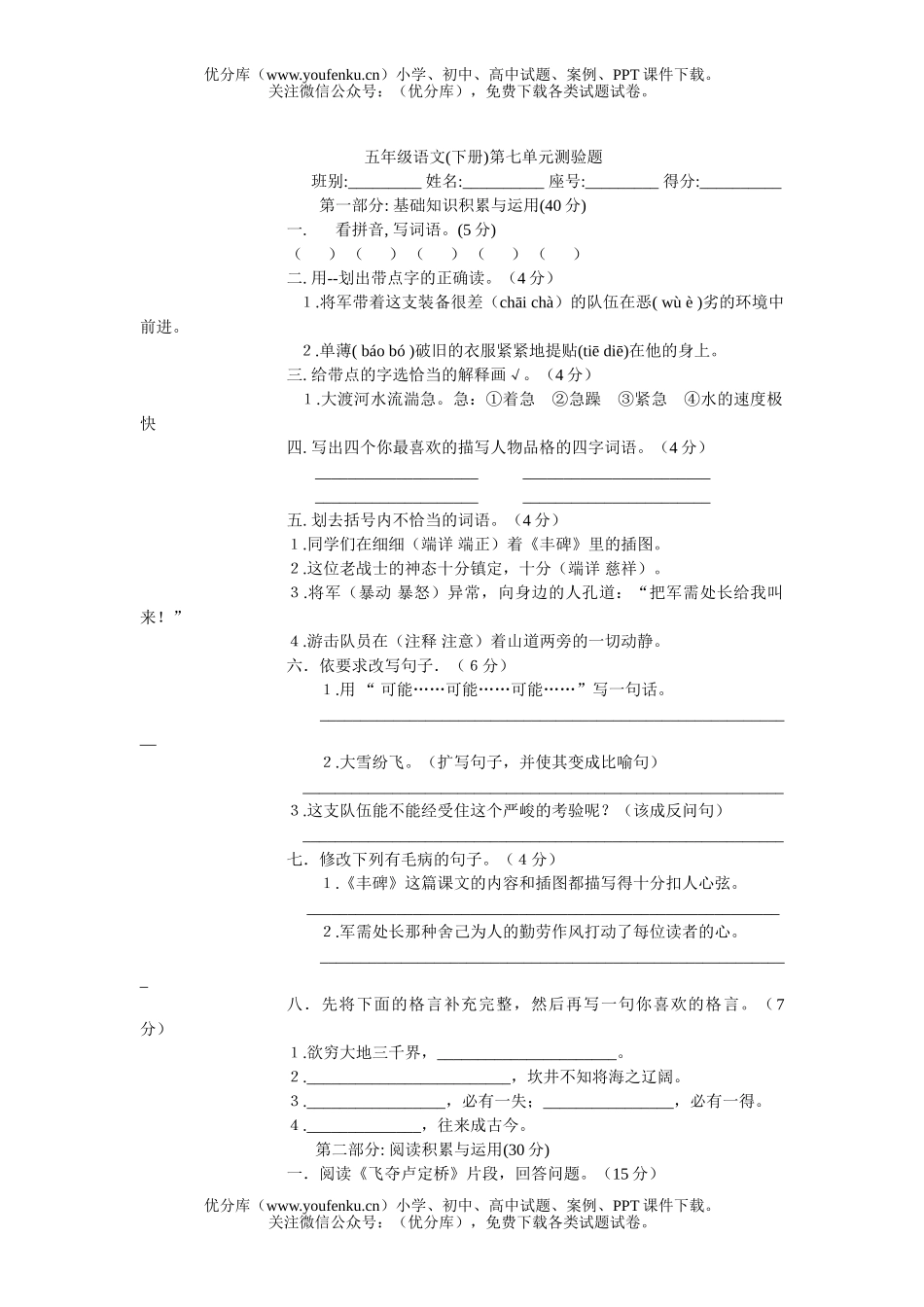 小学五年级语文人教版下册第七单元测验题试卷_第1页