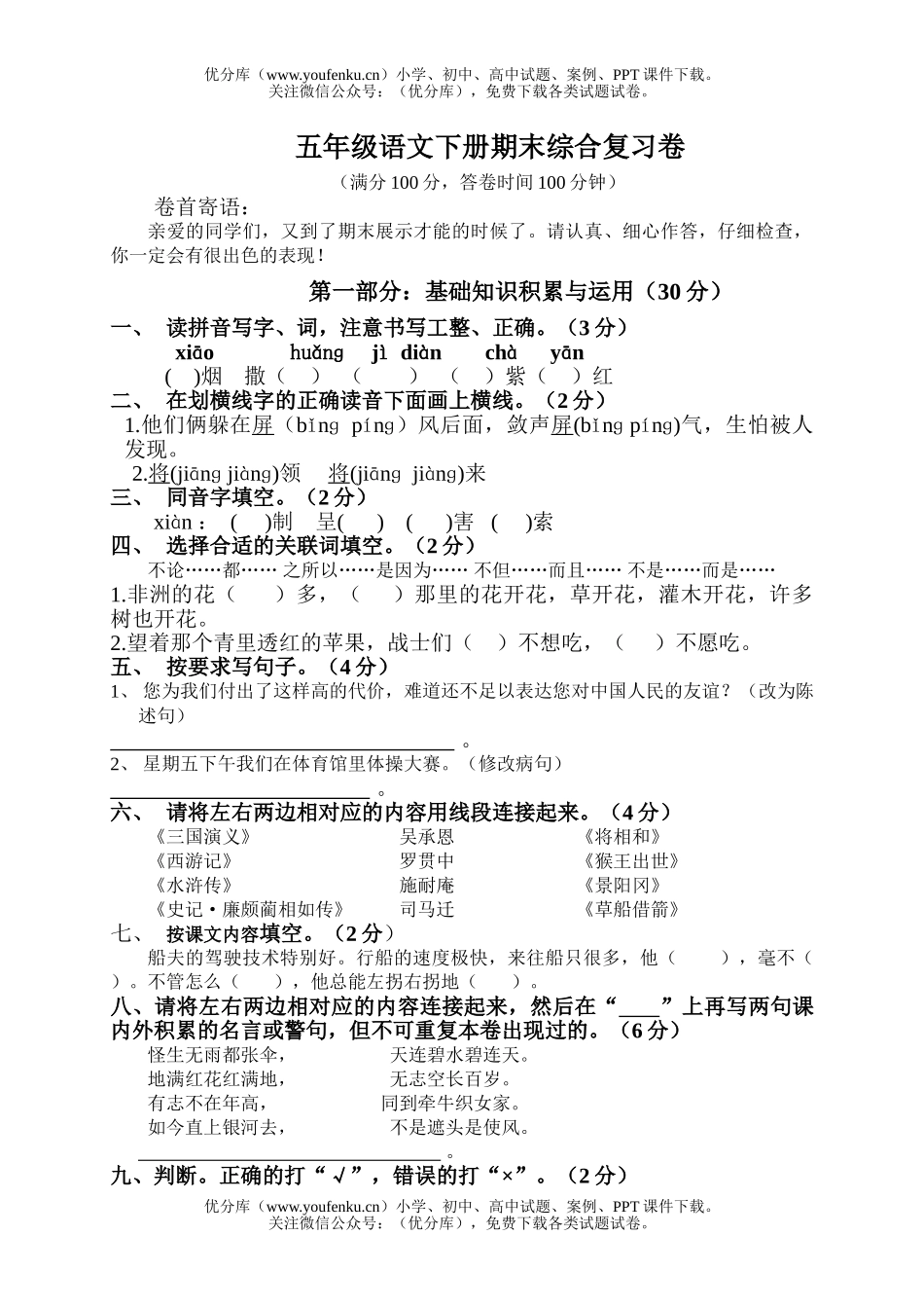 小学五年级语文人教版下册期末综合复习试卷_第1页