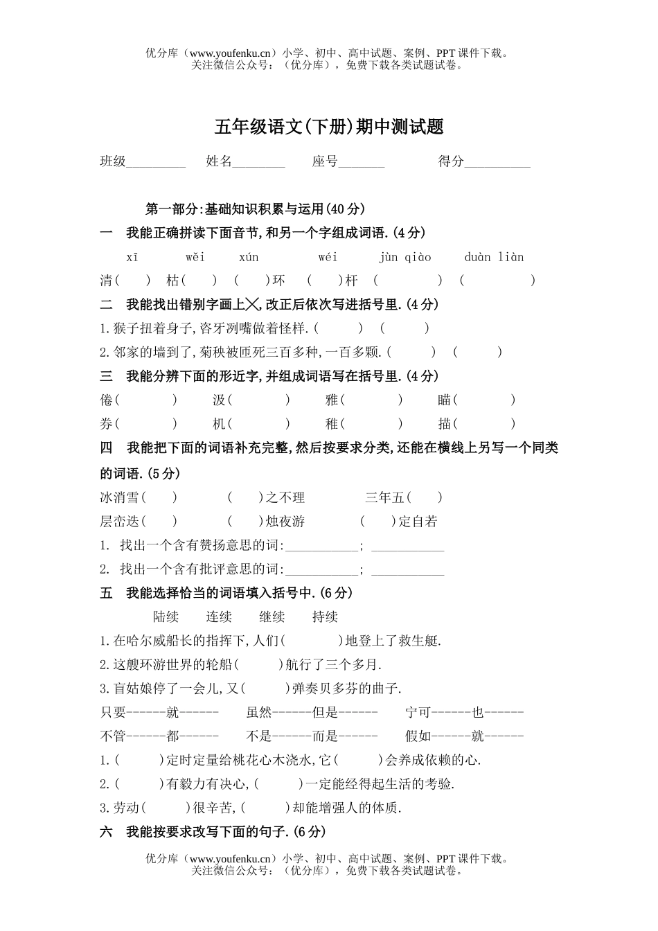 小学五年级语文人教版下册期中测试卷_第1页