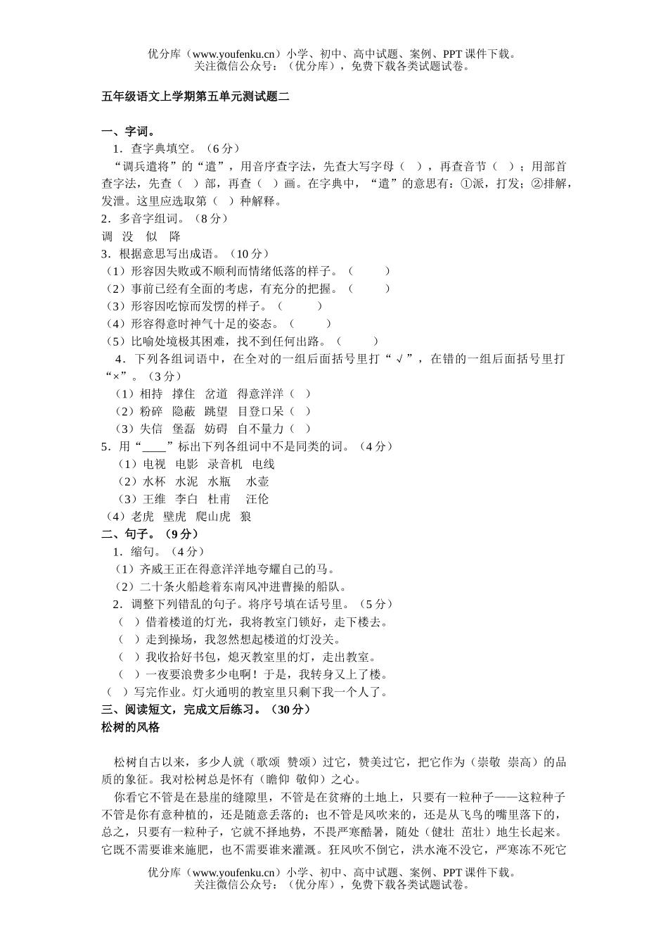 小学五年级语文人教版上学期第五单元测二试卷_第1页