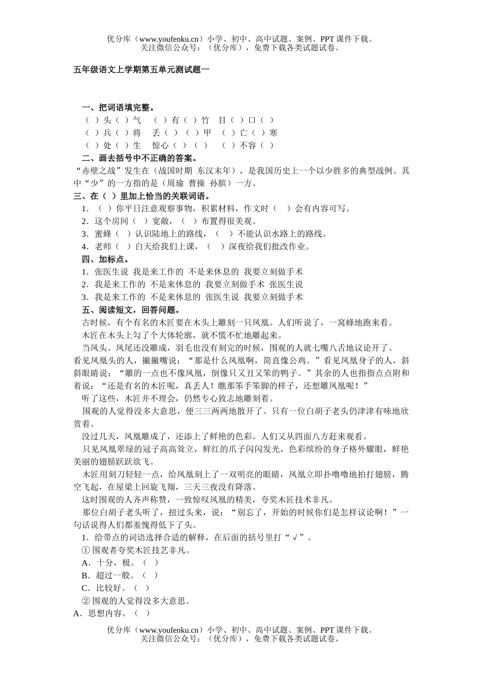 小学五年级语文人教版上学期第五单元测一试卷_第1页