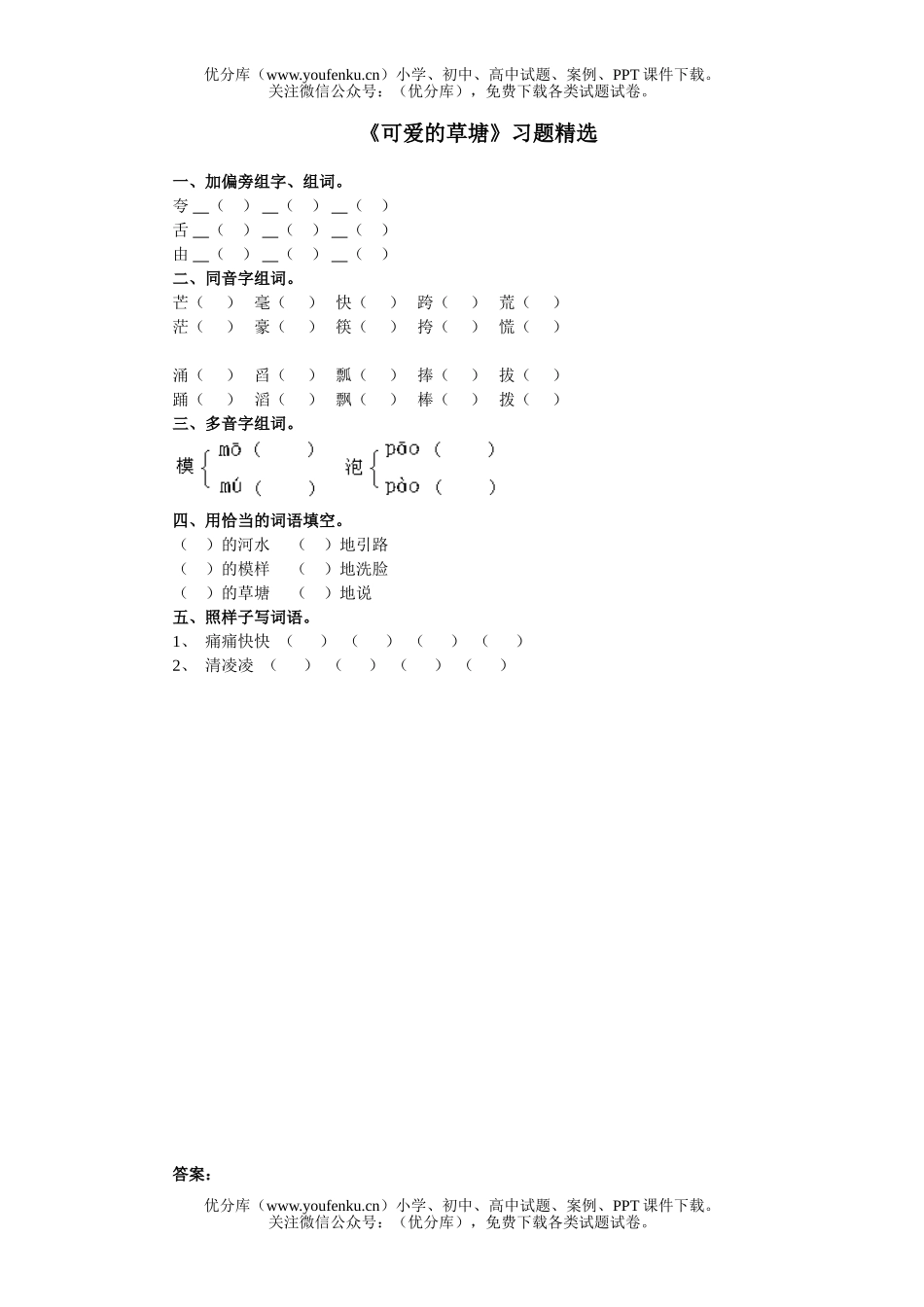 小学五年级语文人教版可爱的草塘练习题试卷_第1页