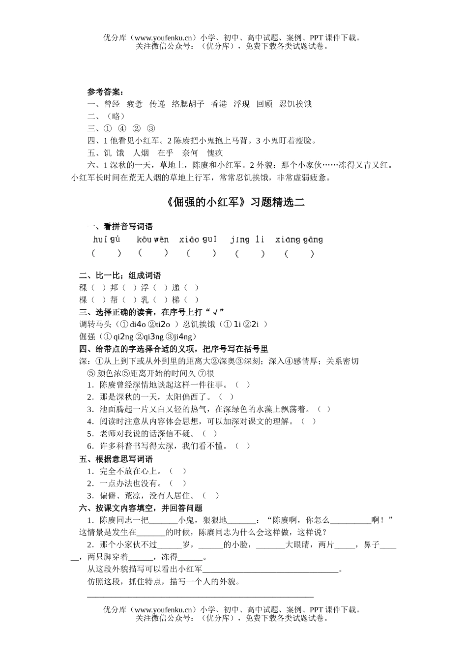 小学五年级语文人教版倔强的小红军练习题试卷_第2页