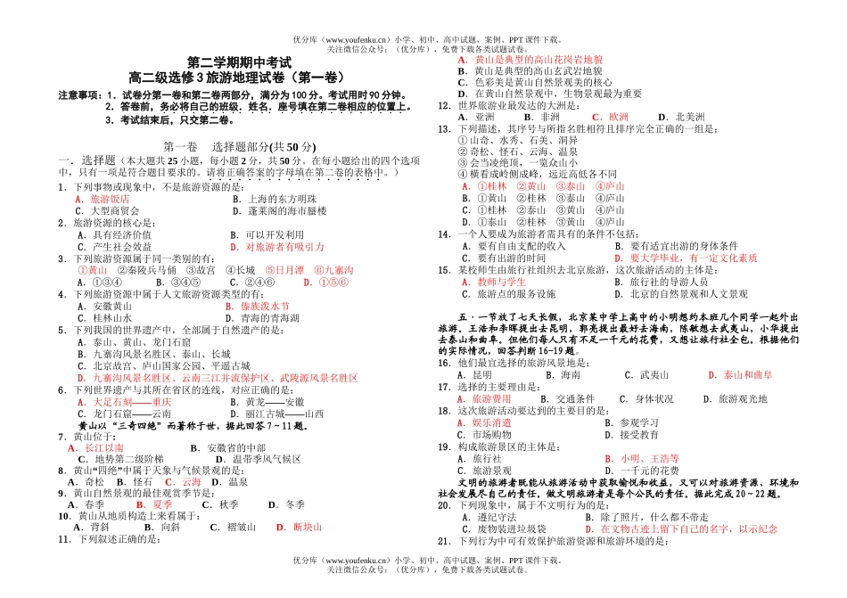 高中二年级地理级选修3旅游试卷_第1页