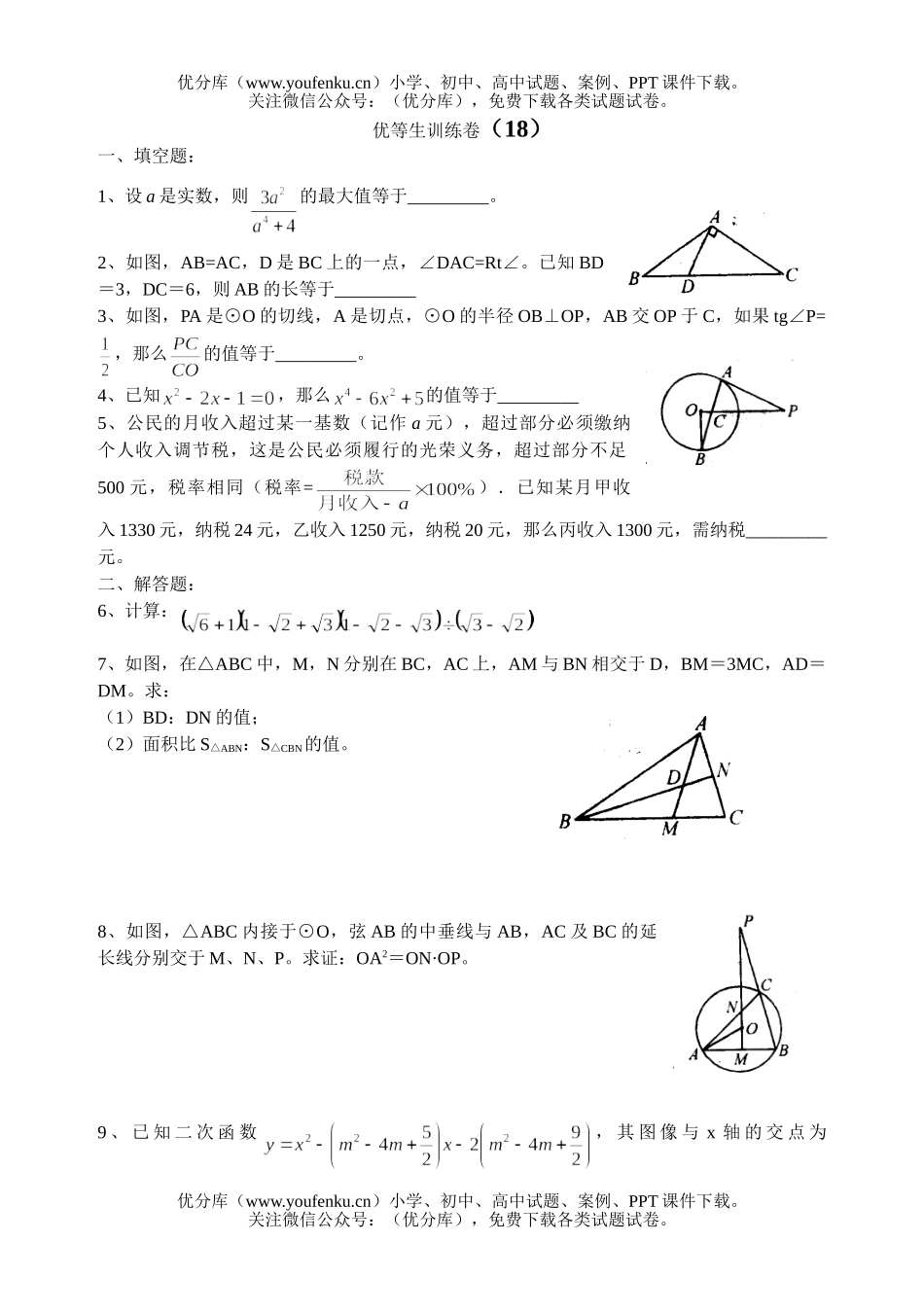 初中九年级数学优等生训练卷18试卷_第1页