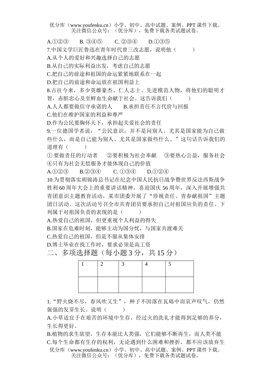 初中九年级政治思想品德上学期第二单元测试卷_第2页