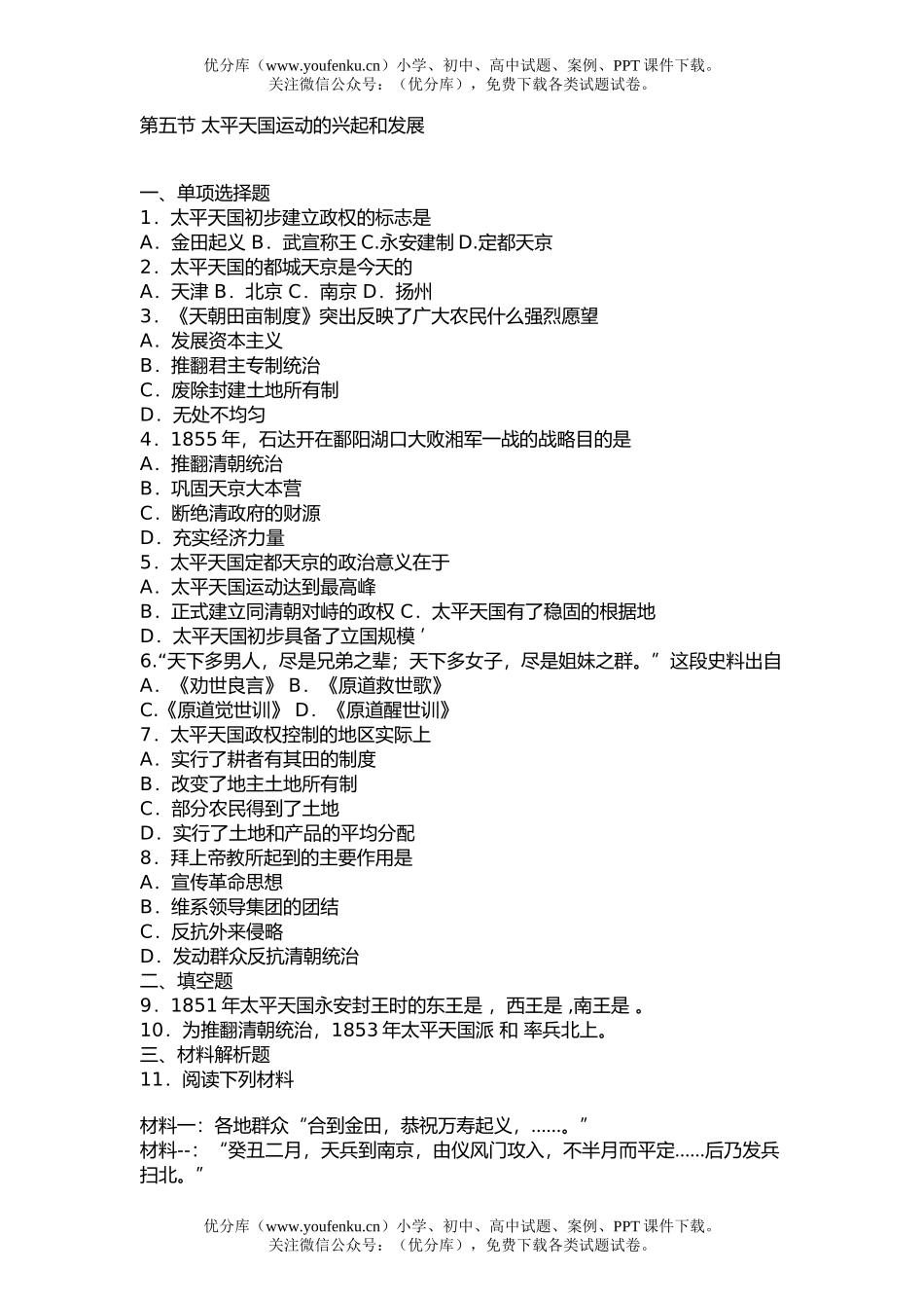 高中三年级历史第五节 太平天国运动的兴起和发展试卷_第1页
