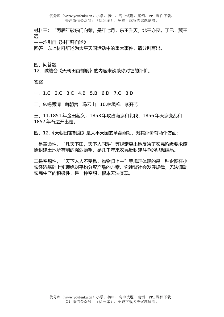 高中三年级历史第五节 太平天国运动的兴起和发展试卷_第2页