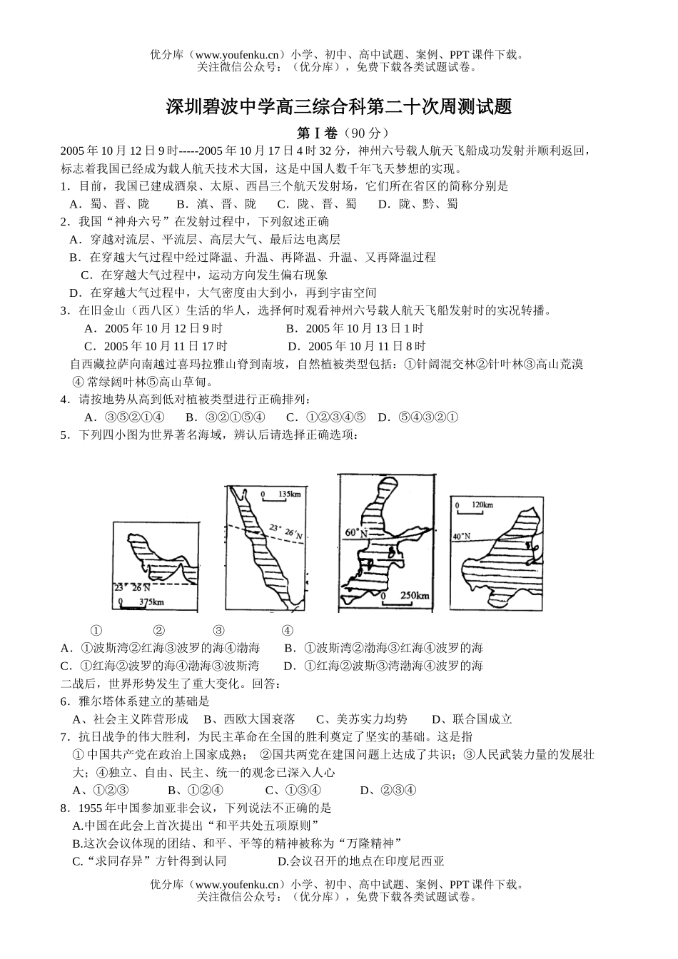 高中三年级地理深圳碧波中学综合科第二十次周测试卷_第1页