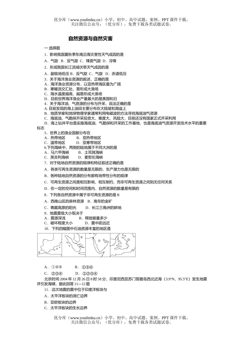 高中三年级地理自然资源与自然灾害试卷_第1页