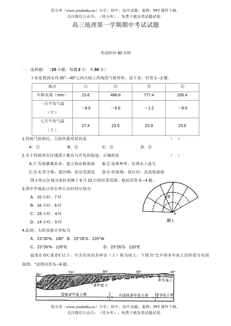 高中三年级地理第一学期期中考试1试卷_第1页